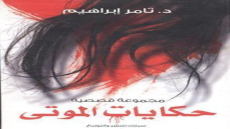 راوية حكايات الموتى