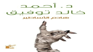 رواية هادم الأساطير