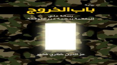 رواية باب الخروج