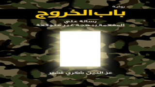 رواية باب الخروج