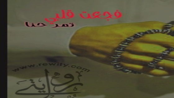 رواية فجعت قلبي