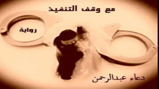 رواية مع وقف التنفيذ