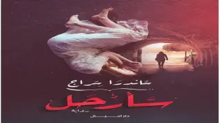 رواية سأرحل