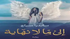 رواية إلى ما لا نهاية