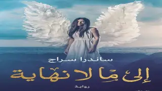 رواية إلى ما لا نهاية