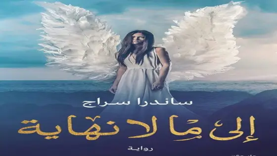 رواية إلى ما لا نهاية