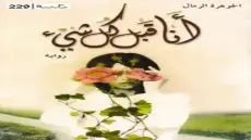 رواية أنا قبل كل شيء