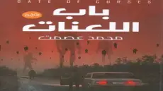 رواية باب اللعنات