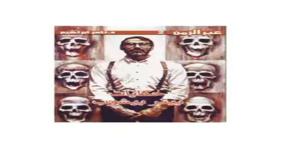 رواية حكايات بيتر بيشوب