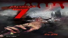 رواية المصعد رقم 7