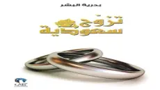 رواية تزوج سعودية