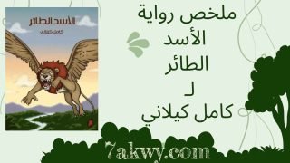 رواية الأسد الطائر