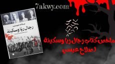 كتاب رجال ريا وسكينة