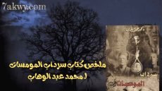 كتاب سرداب المومسات