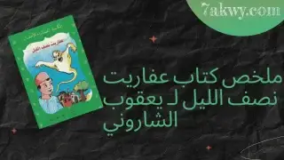 عفاريت نصف الليل