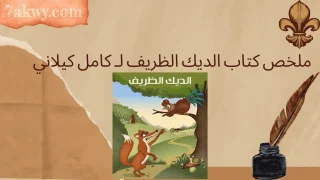 الديك الظريف