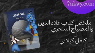 علاء الدين والمصباح السحري