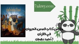قصص الحيوان في القرآن