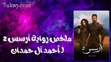 رواية آرسس 2