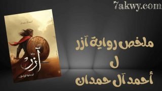 رواية آزر