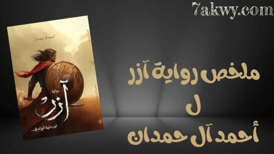 رواية آزر