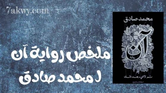 رواية آن