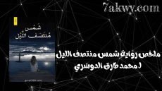 رواية شمس منتصف الليل