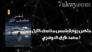 رواية شمس منتصف الليل