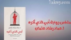 رواية أبي الذي أكره