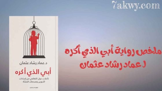 رواية أبي الذي أكره