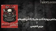 رواية أكتب حتى لا يأكلني الشيطان
