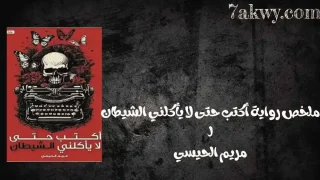 رواية أكتب حتى لا يأكلني الشيطان