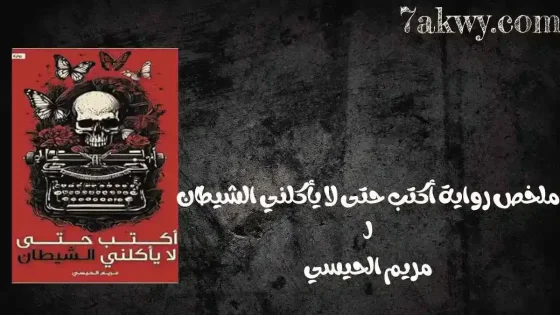 رواية أكتب حتى لا يأكلني الشيطان