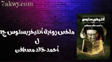 رواية أنتيخريستوس