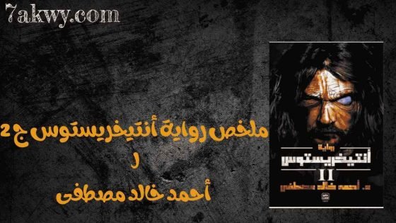رواية أنتيخريستوس 2