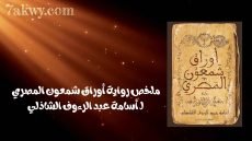 رواية أوراق شمعون المصري
