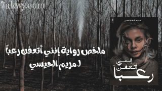 رواية إنني أتعفن رعباً