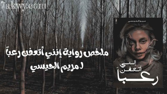 رواية إنني أتعفن رعباً