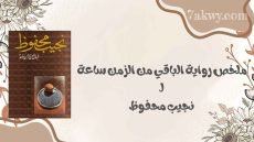 رواية الباقي من الزمن ساعة