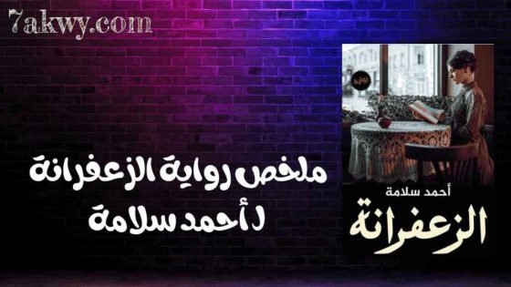 رواية الزعفرانة