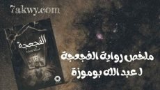 رواية الفجعجة