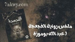 رواية الفجعجة