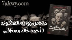 رواية الهلكوت