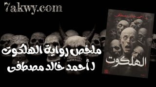 رواية الهلكوت