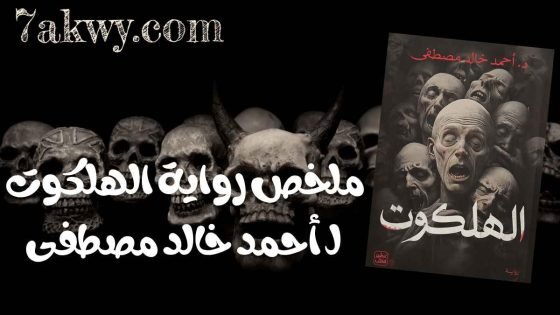 رواية الهلكوت