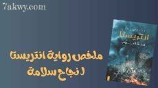 رواية انتريستا