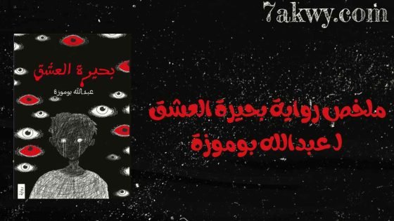 رواية بحيرة العشق