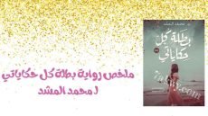 رواية بطلة كل حكاياتي