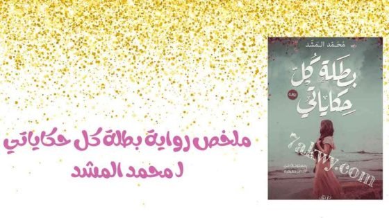 رواية بطلة كل حكاياتي