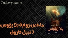 رواية بلا رؤوس